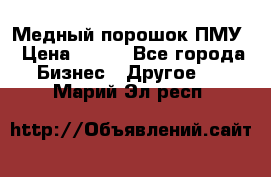Медный порошок ПМУ › Цена ­ 250 - Все города Бизнес » Другое   . Марий Эл респ.
